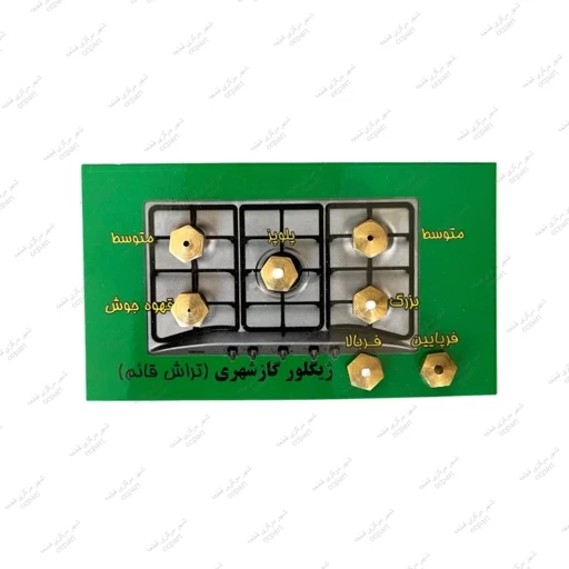 ژیگلور اجاق گاز شهری (تراش قائم )  بسته 7 عددی کد 01